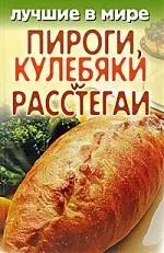 Лучшие в мире пироги, кулебяки и расстегаи — 2213339 — 1