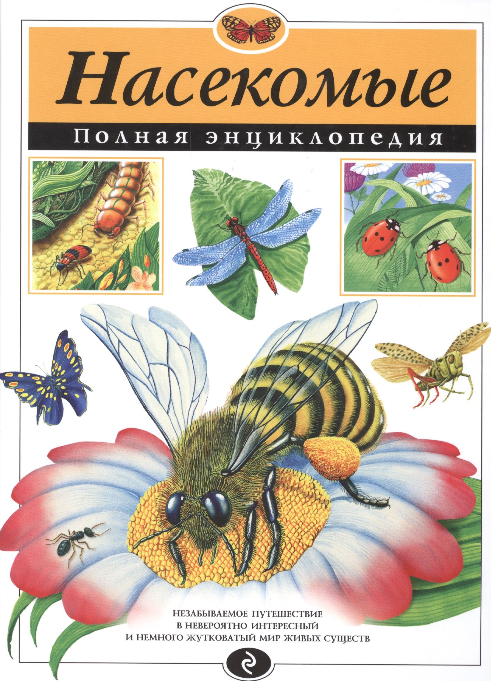 

Насекомые. Полная энциклопедия (мел.)