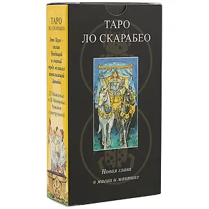 Книга Таро Аввалон, Таро Lo Scarabeo RUS ()
