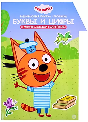 Развивающая книжка с наклейками "Три Кота. Буквы и цифры. Умный дом" — 2858051 — 1