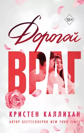 Дорогой враг — 2964470 — 1