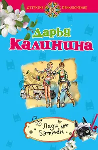 Леди Бэтмен: роман