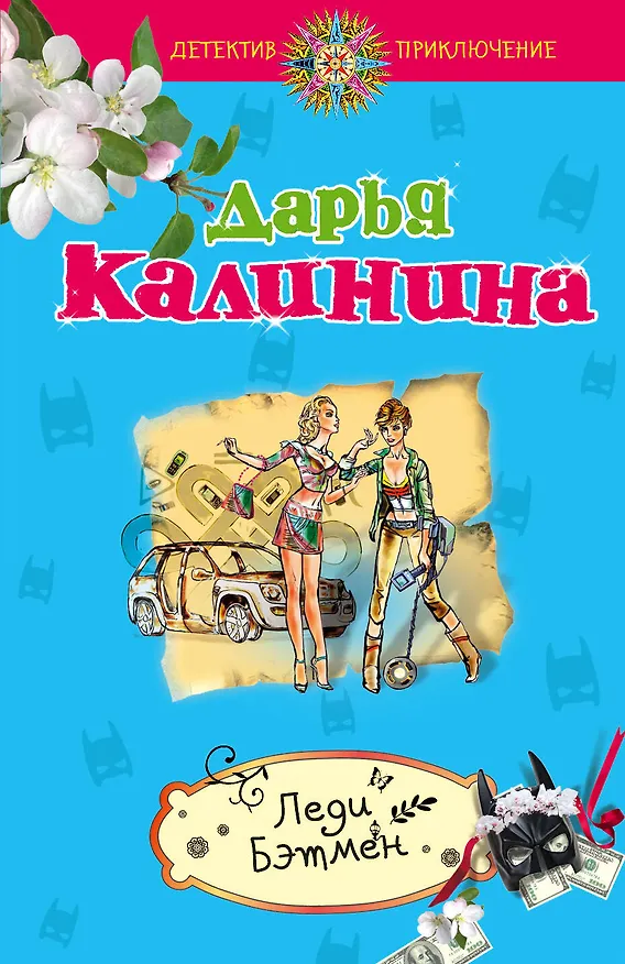 Книга Леди Бэтмен: роман (Дарья Калинина) — 1
