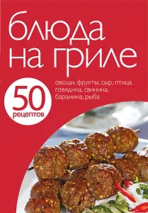 Блюда на гриле