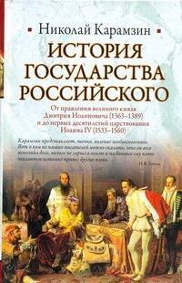 

История Государства Российского: От правления великого князя Дмитрия Иоанновича (1362-1389) и до первых десятилетий царствования Иоанна IV (1533-1560)
