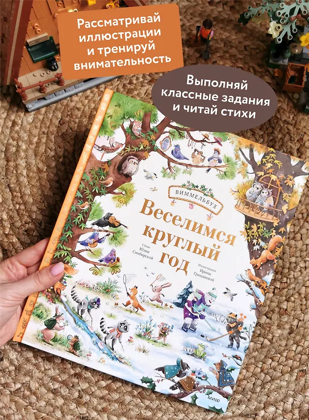 Книга Веселимся круглый год. Виммельбух (Юлия Симбирская, Ирина Гришанова) — 6