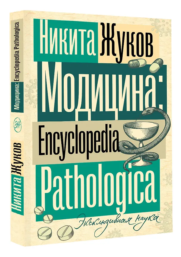 Книга Модицина. Encyclopedia Pathologica (Никита Жуков) — 6