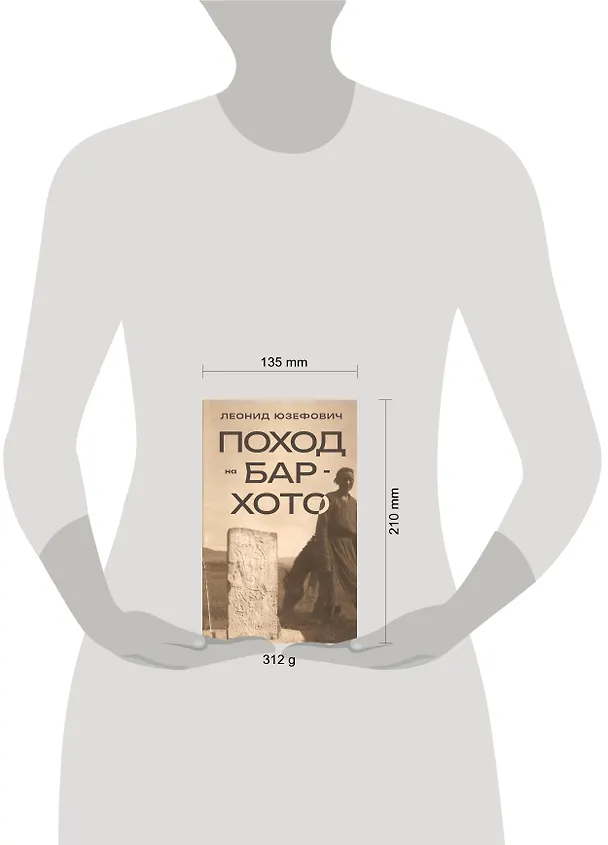 Книга Поход на Бар-Хото (Леонид Юзефович) — 16