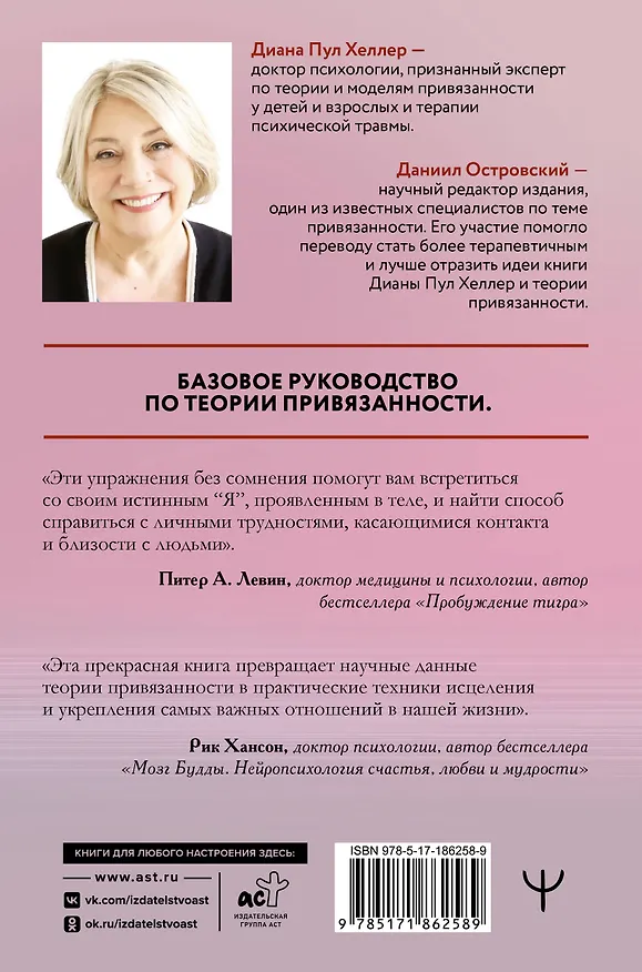 Книга Близко, нежно, навсегда. Как создать глубокие и прочные отношения. Теория привязанности (Диана Пул Хеллер) — 2