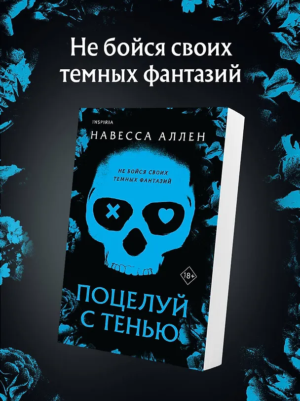 Книга Поцелуй с тенью (Навесса Аллен) — 6