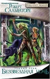 Книга Беззвездная ночь: Роман (Роберт Сальваторе)