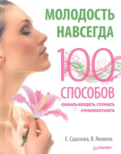 Молодость навсегда. 100 способов сохранить молодость, стройность и привлекательность.