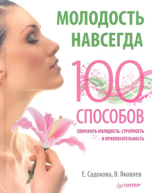 Книга Молодость навсегда. 100 способов сохранить молодость, стройность и привлекательность. (Екатерина Садокова)