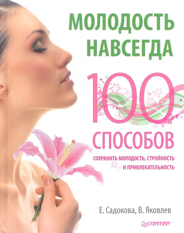 Книга Молодость навсегда. 100 способов сохранить молодость, стройность и привлекательность. (Екатерина Садокова) — 1