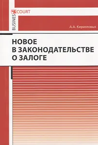 Новое в законодательстве о залоге