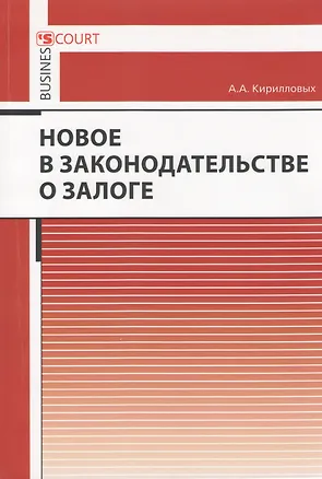 Новое в законодательстве о залоге 2369505