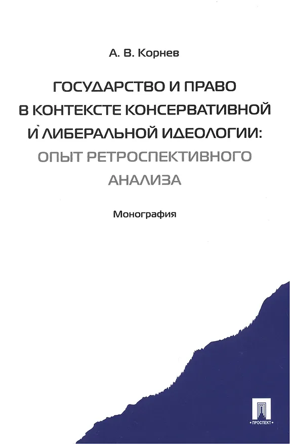 Книга Государство и право в контексте консервативной и либеральной идеологии: опыт ретроспективного анализ (Аркадий Корнев) — 1