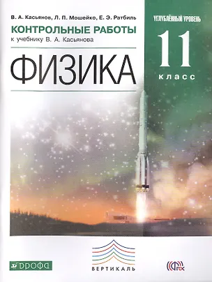 Книга Физика. 11 кл. Контрольные работы. Углубленный уровень. ВЕРТИКАЛЬ. (ФГОС). (Валерий Касьянов)