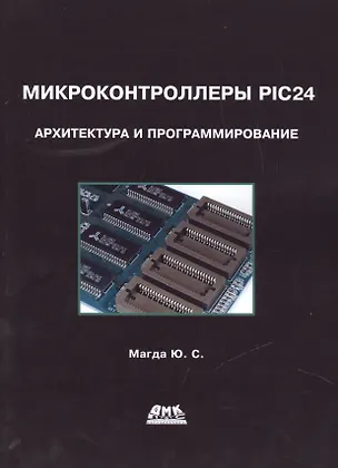 Книга Микроконтроллеры PIC24. Архитектура и программирование (Юрий Магда)