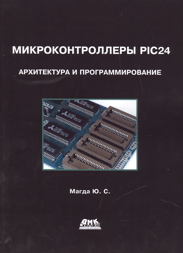 Книга Микроконтроллеры PIC24. Архитектура и программирование (Юрий Магда) — 1