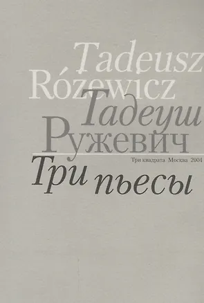 Книга Три пьесы ()