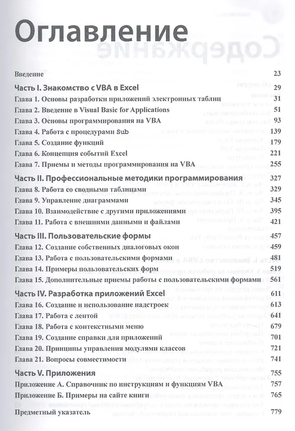 Книга Excel 2016: профессиональное программирование на VBA (Михаил Александер, Майкл Александер) — 2