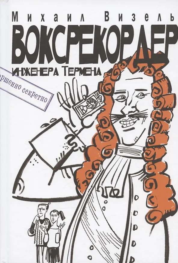Книга Воксрекордер инженера Термена (Михаил Визель) — 1