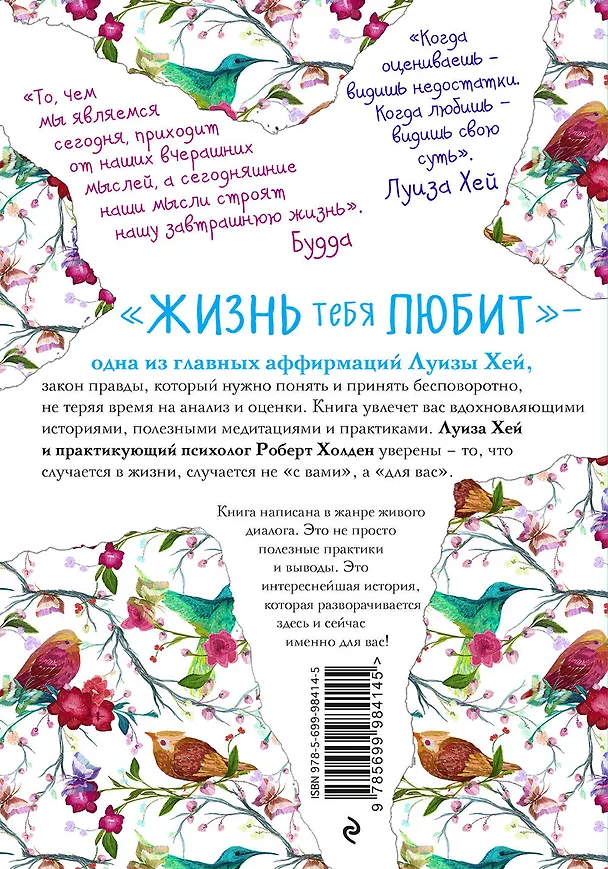 Книга Жизнь тебя любит (новое оф-е) (Луиза Л. Хей) — 2