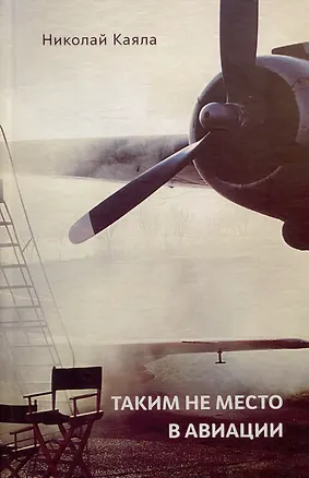 Книга Таким не место в авиации (Николай Каяла)