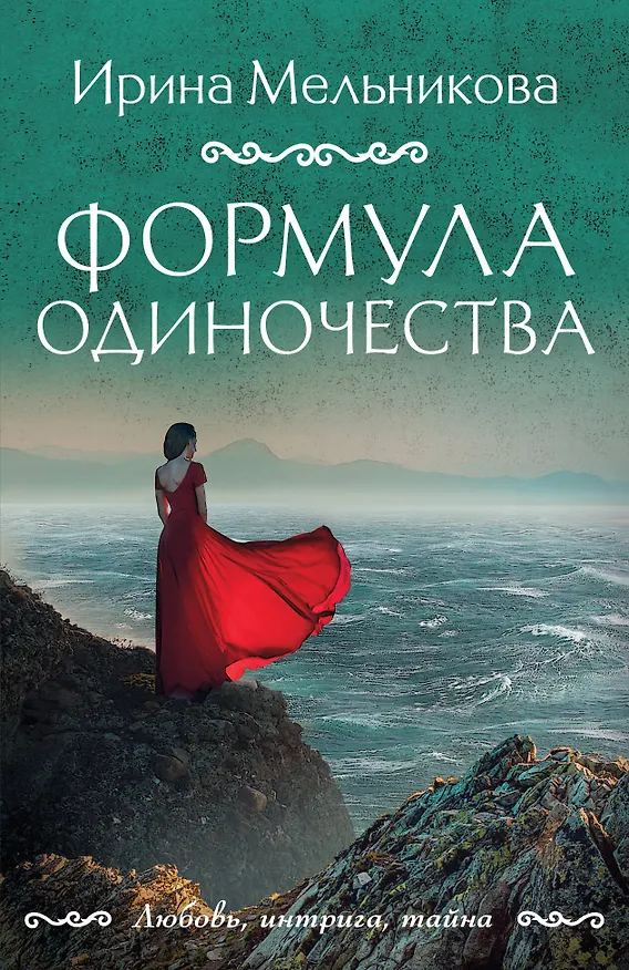 Книга Формула одиночества (Ирина Мельникова) — 1