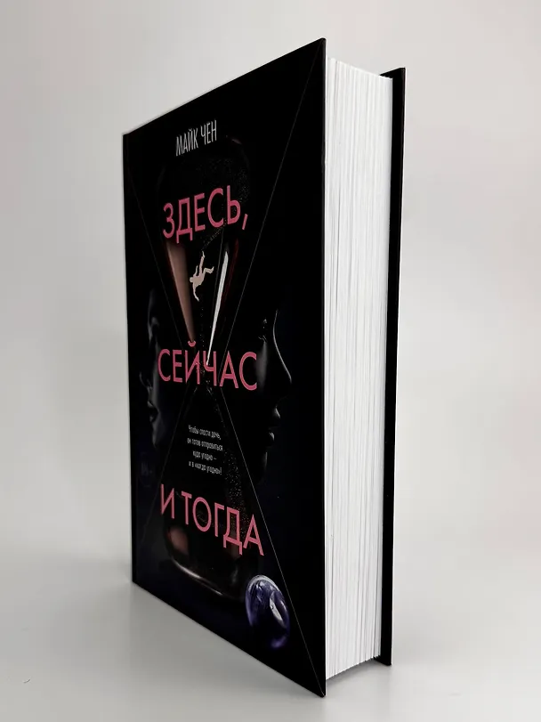 Книга Здесь, сейчас и тогда (Майк Чен) — 12