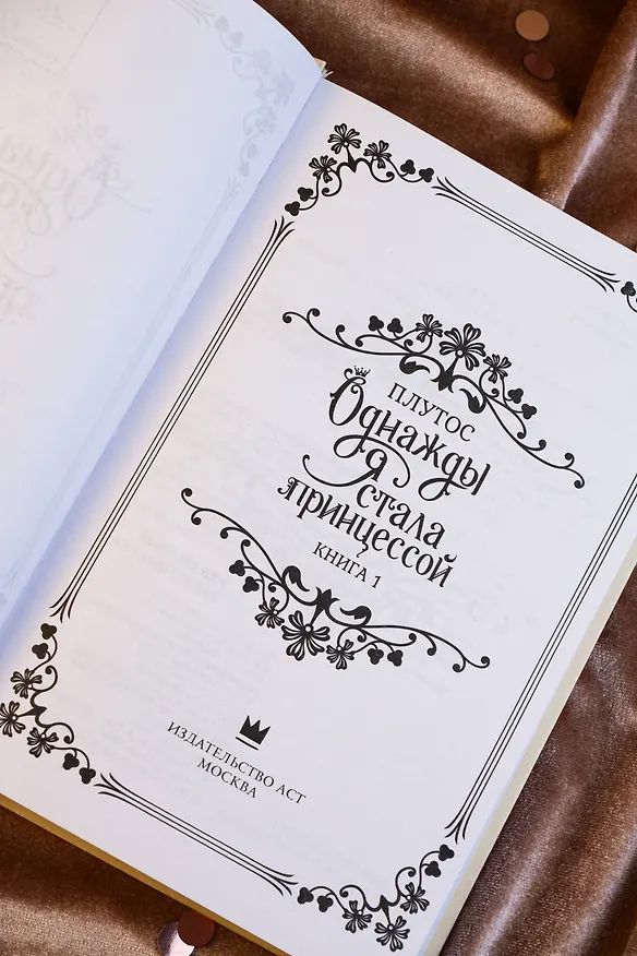Книга Однажды я стала принцессой. Книга 1 (Кто сделал меня принцессой / Who Made Me a Princess). Новелла (Плутос) — 16