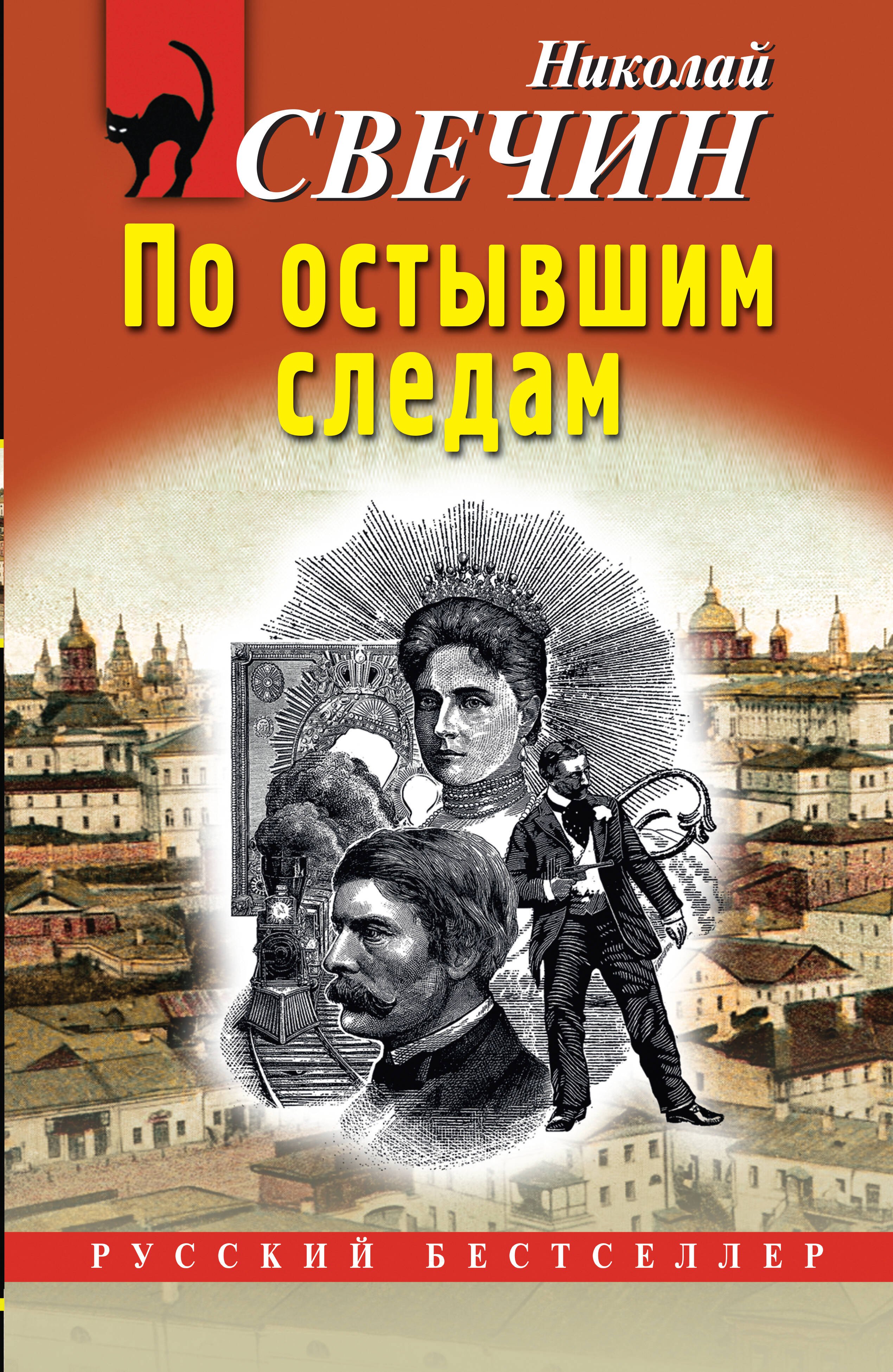 

По остывшим следам