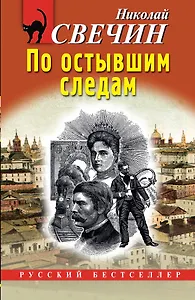 По остывшим следам