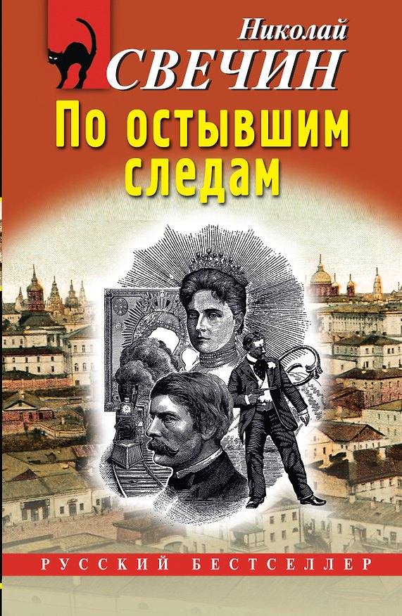 Книга По остывшим следам (Николай Свечин) — 1