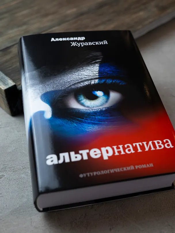 Книга Альтернатива. Футурологический роман (Александр Журавский) — 6