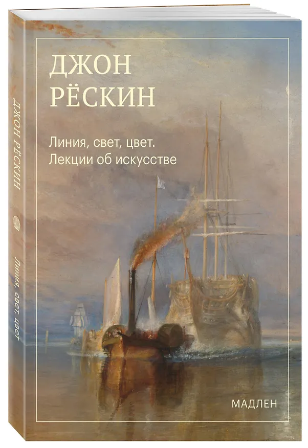 Книга Линия, свет, цвет. Лекции об искусстве (Джон Рёскин) — 4