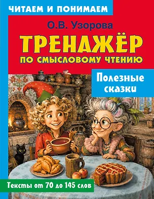 Книга Полезные сказки (Ольга Узорова)