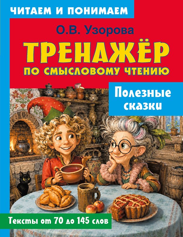 Книга Полезные сказки (Ольга Узорова) — 1