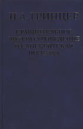 Избранные произведения в двух томах. Том 2. Сравнительное литературоведение и санскритская поэтика — 2544885 — 1