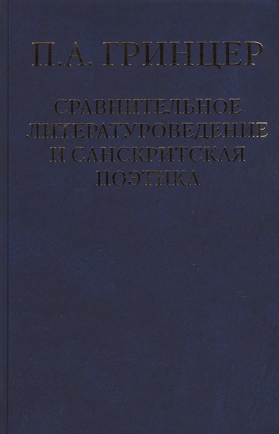 Книга Избранные произведения в двух томах. Том 2. Сравнительное литературоведение и санскритская поэтика () — 1