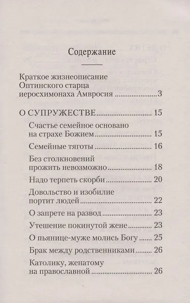 Книга Советы супругам и родителям (Амвросий Оптинский) — 2