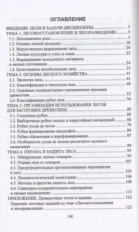 Книга Выполнение работ по профессии "Лесовод". Учебное пособие () — 2