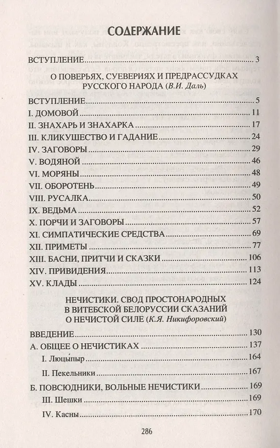 Книга О народных верованиях и суевериях (Станислав Ермаков) — 2