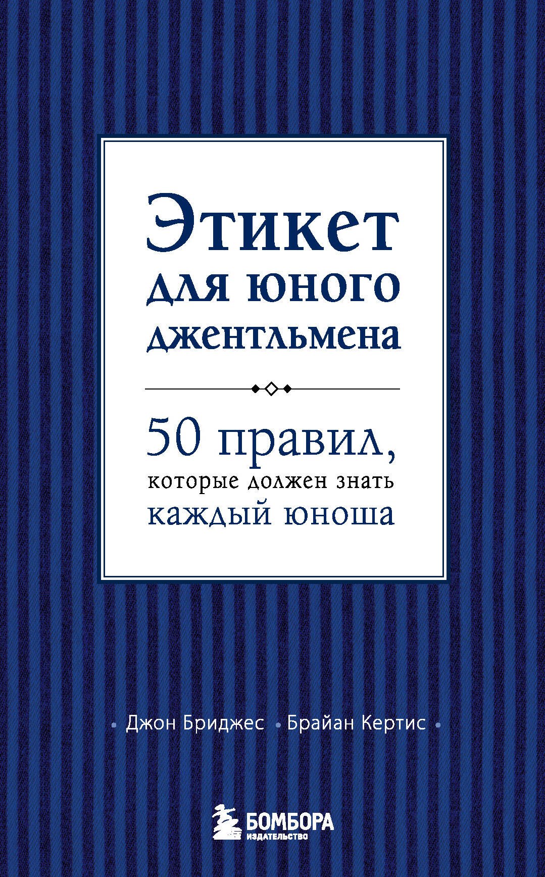 

Этикет для юного джентльмена. 50 правил, который должен знать каждый юноша