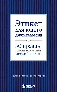 Этикет для юного джентльмена. 50 правил, который должен знать каждый юноша