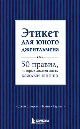 Этикет для юного джентльмена. 50 правил, который должен знать каждый юноша — 2342492 — 1