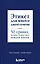 Этикет для юного джентльмена. 50 правил, который должен знать каждый юноша — 2342492 — 1