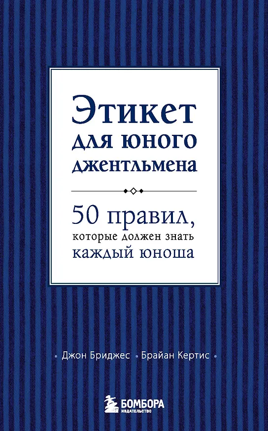 Книга Этикет для юного джентльмена. 50 правил, который должен знать каждый юноша (Джон Бриджес) — 1