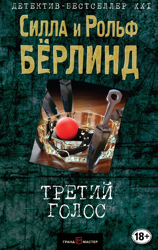 Книга Третий голос (Силла Бёрлинд) — 1